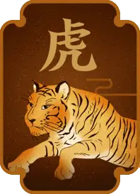 虎
