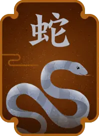 蛇