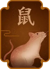 鼠